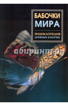 Энциклопедия дневных бабочек мира