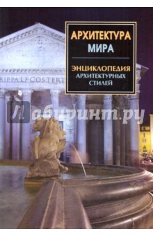 Архитектура мира. Энциклопедия архитектурных стилей