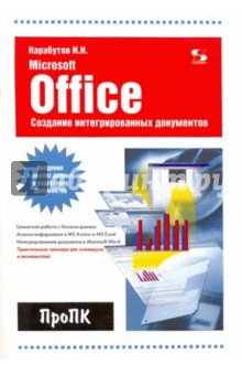 Создание интегрированных документов в Microsoft Office