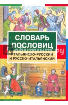 Словарь пословиц. Итальянско-русский и русско-итальянский (5813)
