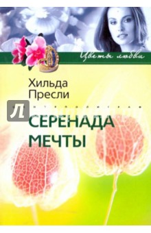 Серенада мечты