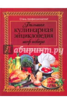 Большая кулинарная энциклопедия шеф-повара