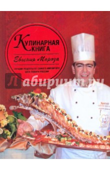 Кулинарная книга Евгения Мороза