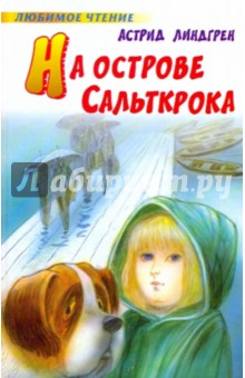 На острове Сальткрока