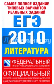 Самое полное издание типовых вариантов реальных заданий ЕГЭ-2010. Литература