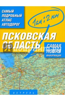 Многотомный атлас автодорог России. Атлас автодорог Псковской области