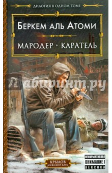 Мародер. Каратель