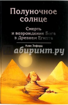 Полуночное солнце. Смерть и возрождение Бога в Древнем Египте