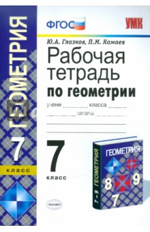 Рабочая тетрадь по геометрии. 7 класс. К учебнику Л.С. Атанасяна и др. "Геометрия. 7-9 классы" ФГОС