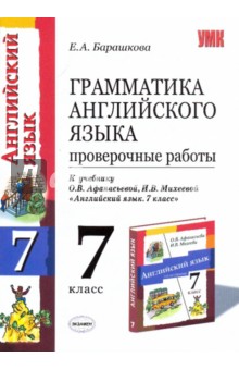 Грамматика английского языка. 7кл. Проверочные работы. К учебнику О.В.Афанасьевой и др. "Англ. язык"