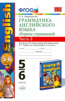 Грамматика английского языка. Сборник упражнений. 5-6 классы. Часть 2. К учеб. "Enjoy English". ФГОС