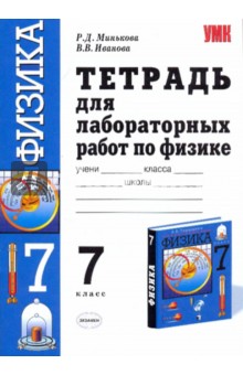 Тетрадь для лабораторных работ по физике. 7 класс. К учебнику А.В.Перышкина "Физика. 7 класс"