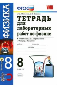 Тетрадь для лабораторных работ по физике. 8 класс. К учебнику А.В. Перышкина "Физика. 8 класс". ФГОС