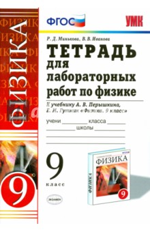 Физика. 9 класс. Тетрадь для лабораторных работ к учебнику А.В. Перышкина, Е.М. Гутник. ФГОС