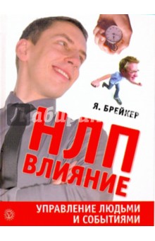 НЛП-Влияние. Управление людьми и событиями