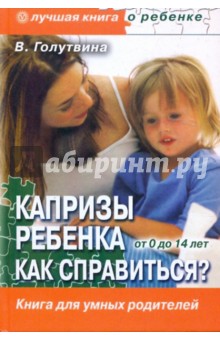 Капризы ребенка. Как справиться? Воспитание в вопросах и ответах