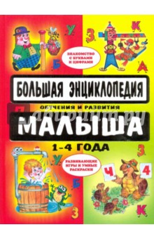 Большая энциклопедия обучения и развития малыша