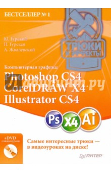 Компьютерная графика: Photoshop CS4, CorelDraw X4, Illustrator CS4. Трюки и эффекты (+DVD)