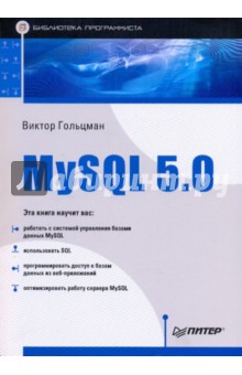 MySQL 5.0. Библиотека программиста