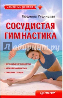 Сосудистая гимнастика