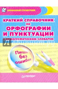 Краткий справочник по орфографии и пунктуации с орфографическим словарем