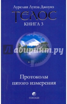 Телос: Протоколы пятого измерения. Книга 3