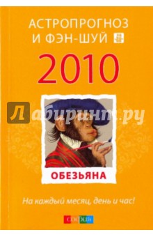 Обезьяна: ваш астропрогноз и фэн-шуй на 2010 год