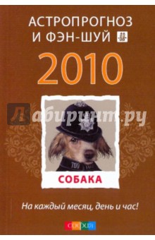 Собака: ваш астропрогноз и фэн-шуй на 2010 год