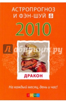 Дракон: ваш астропрогноз и фэн-шуй на 2010 год