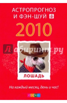 Лошадь: ваш астропрогноз и фэн-шуй на 2010 год