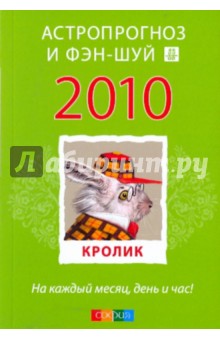 Кролик: ваш астропрогноз и фэн-шуй на 2010 год
