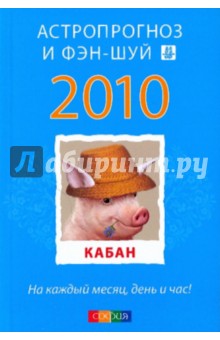 Кабан: ваш астропрогноз и фэн-шуй на 2010 год