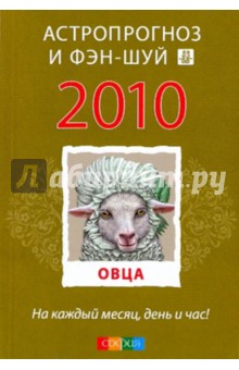 Овца: ваш астропрогноз и фэн-шуй на 2010 год