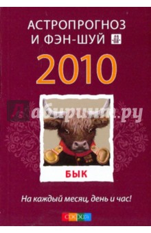Бык: ваш астропрогноз и фэн-шуй на 2010 год