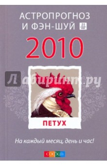 Петух: ваш астропрогноз и фэн-шуй на 2010 год