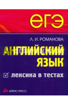 ЕГЭ. Английский язык. Лексика в тестах