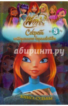 Winx.  Книга Судьбы. Часть 5