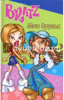 Мои друзья. BRATZ № 1: анкета