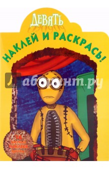 Наклей и раскрась "Девять" (№ 0967)