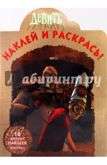 Наклей и раскрась "Девять" (№ 0968)