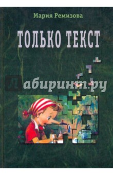 Только текст. Постсоветская проза и ее отражение в литературной критике