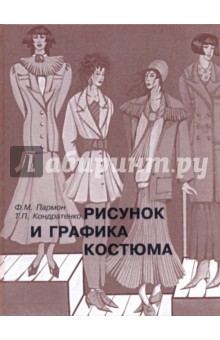 Рисунок и графика костюма: учебник для вузов