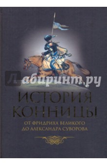 История конницы. Книга 3. от Фридриха Великого до Александра Суворова