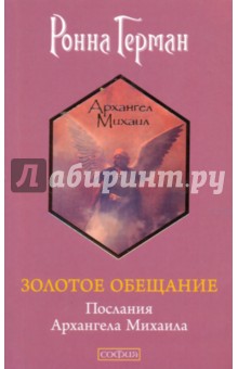 Золотое обещание: Послания Архангела Михаила