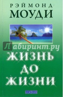 Жизнь до жизни: Исследование регрессий в прошлые жизни