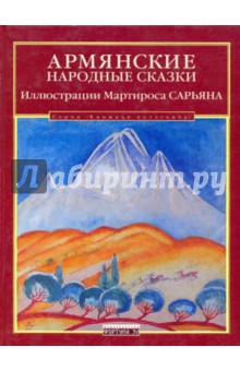 Армянские народные сказки