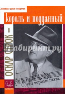 Оскар Строк - король и подданный (+CD)