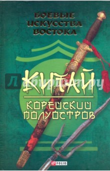 Боевые искусства Востока. Китай. Корейский полуостров