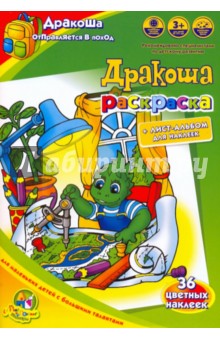 Раскраска: Дракоша отправляется в поход