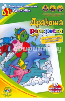 Раскраска: Подводное приключение Дракоши